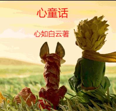 中文童话心