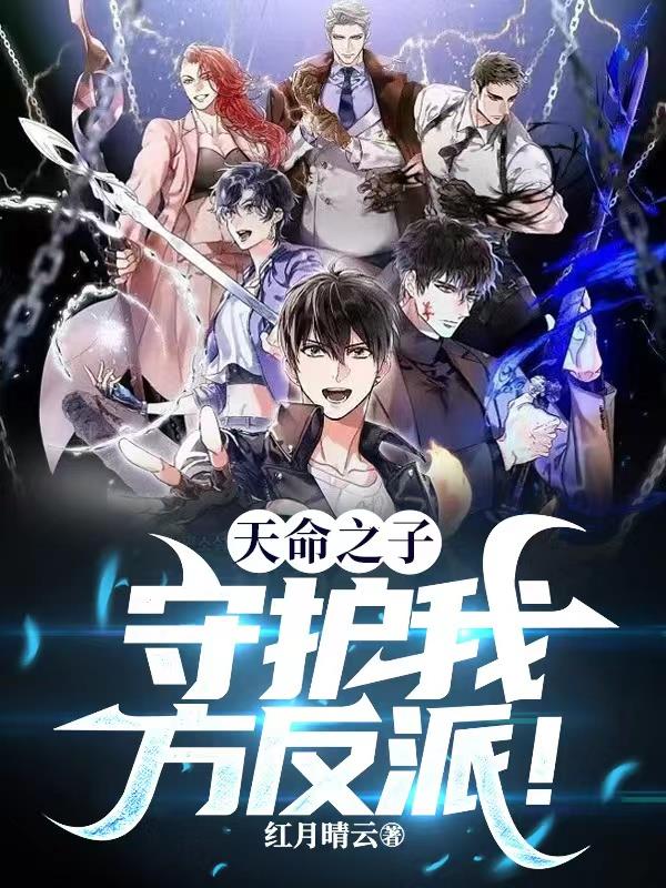 反派被主角们抓到