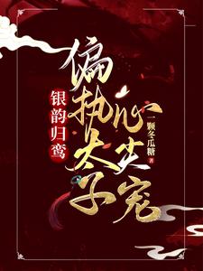 偏执太子掌心娇免费