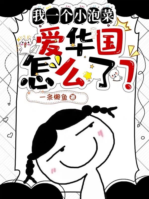 我一个小泡菜爱华国怎么了一条懒鱼