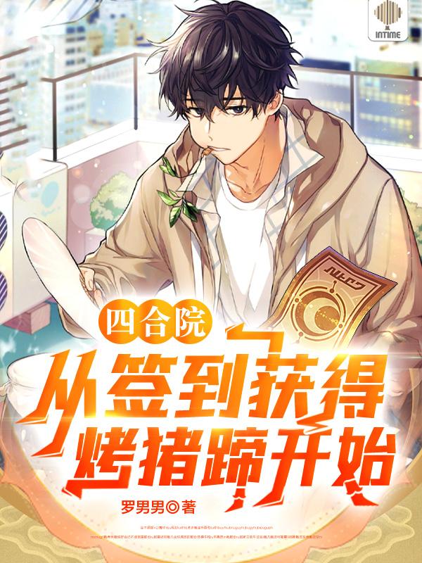 四合院从土味情话开始