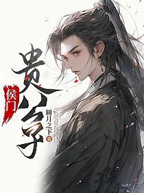 侯门贵公子苏时书旗网免费阅读