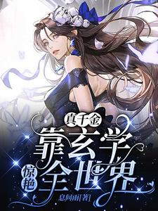 穿成豪门弃女搞玄