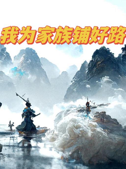 我为家族铺好路飞天循地符