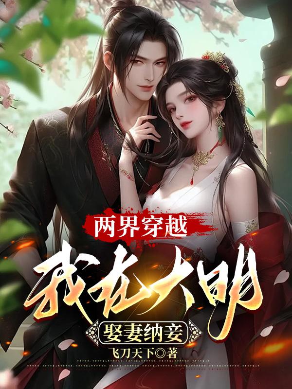 我在大明娶妻纳妾txt