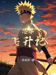 从万界开始的飞升者