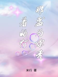 哪一盏灯为我而亮