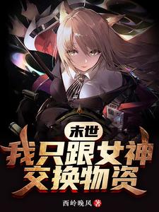 我只跟女神交换物资列表