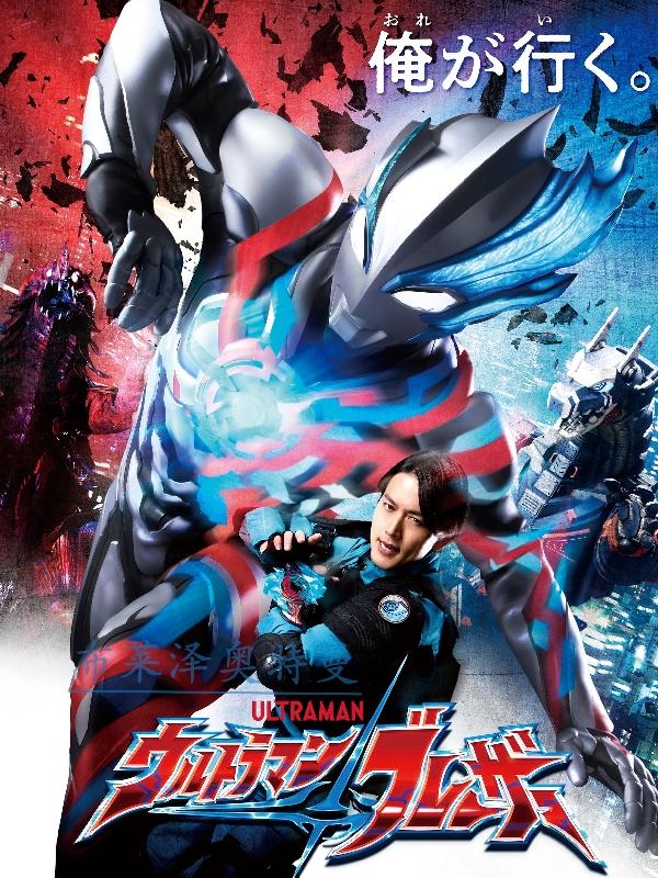 布莱泽奥特曼的所有形态