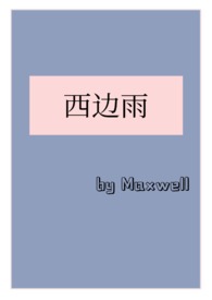 西边雨(现言1v1)未删减全文maxwill