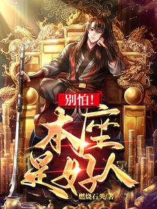 npc别怕我是个好人