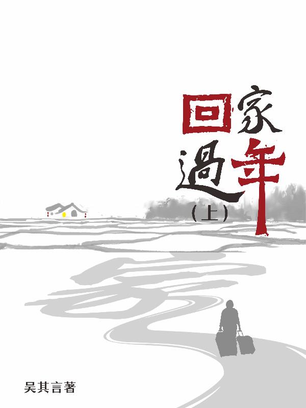 回家过年的图片搞笑