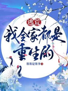 我全家都是重生的苏音