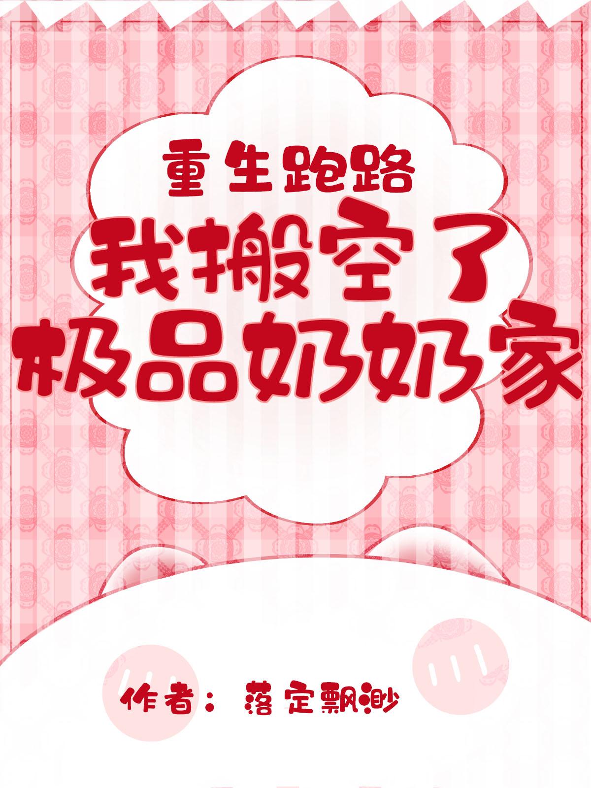 我搬空了极品奶奶家夕柔