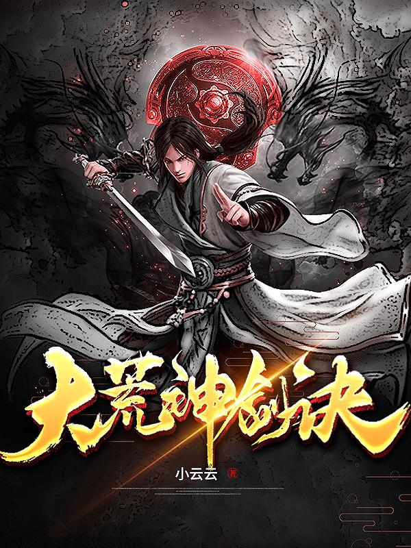 一龙一剑一神尊女主是苏小鱼吗