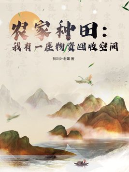 农家种田我有一座物资回收空间动画