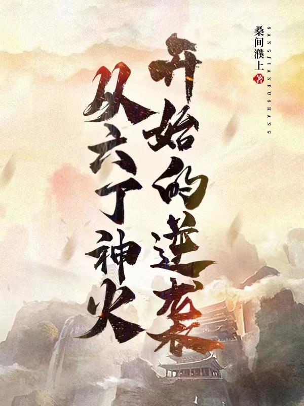 庄老邪修仙传TXT百度