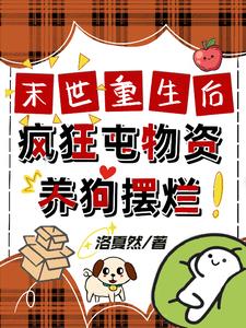 末世重生后疯狂囤物资养狗摆烂TXT