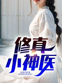修真神医在都市