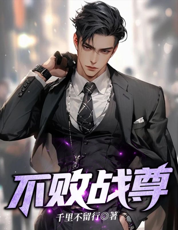 不败战尊九天玄女游戏