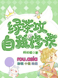 好看的绿茶攻文