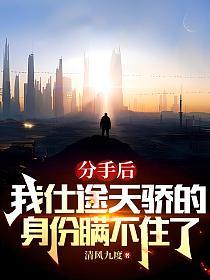 我仕途天骄身份瞒不住了百度