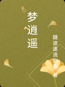 梦逍遥幸运彩吧福彩3d图谜最新一期