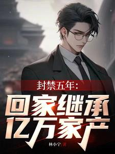 回家继承亿万家产被食人魔看上