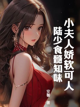 陆少夫人甜又娇