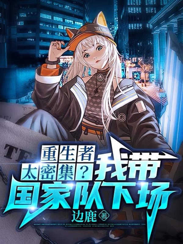 重生者太密集我带国家队下场盛安名字介绍