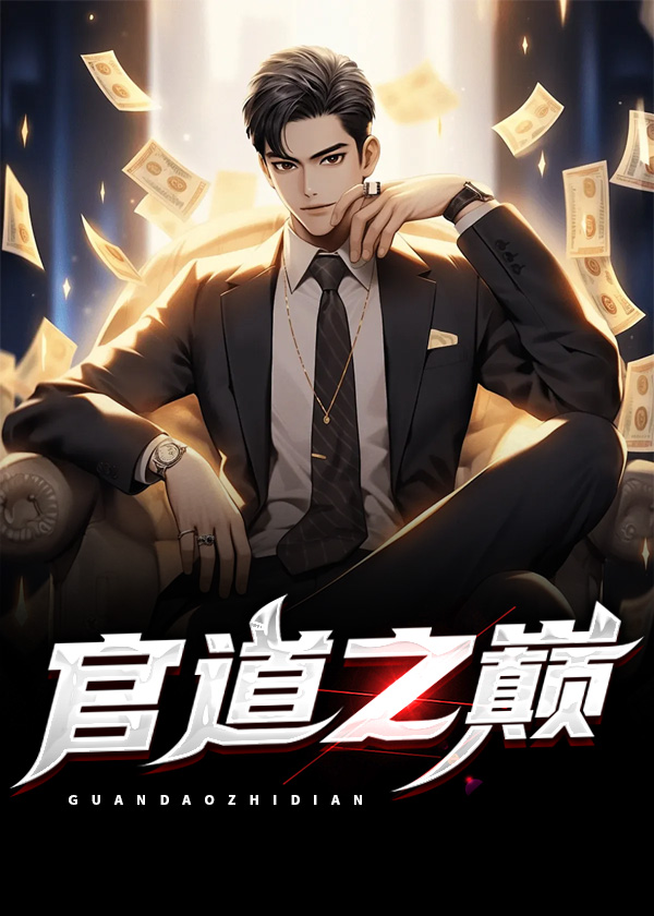 官道之巅全文阅读免费最新章节