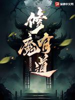修魔有道第二部