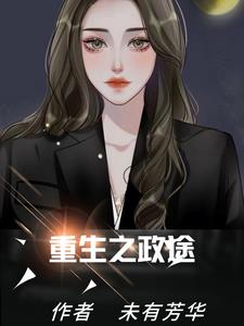 重生之政途崛起免费阅读