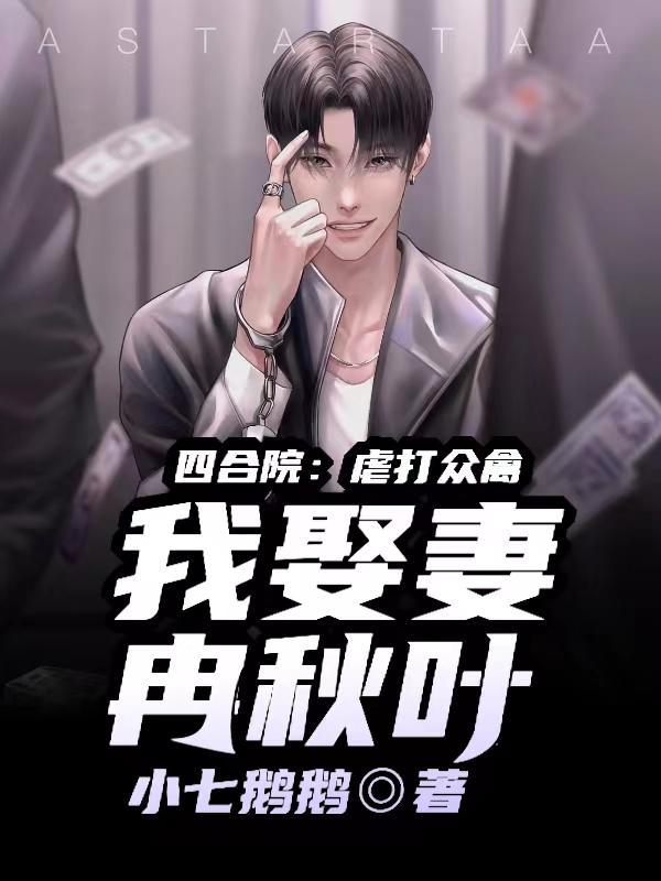 四合院开局迎娶冉秋叶笔趣阁