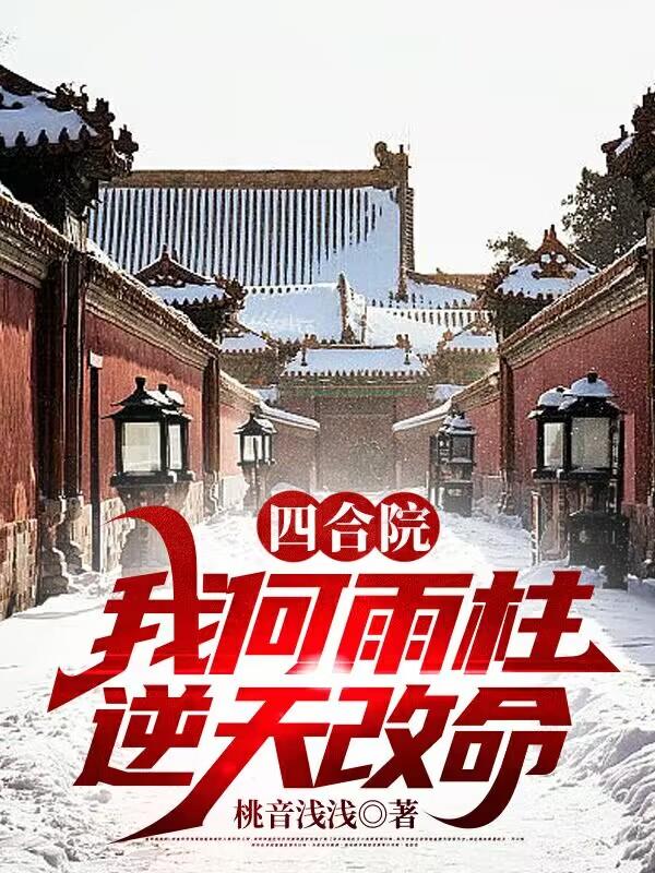 四合院我何雨柱逆天改命答是否