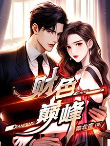 财色巅峰李猎最新更新章节免费