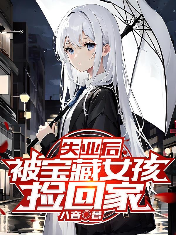 失业后被宝藏女孩捡回家白语幽