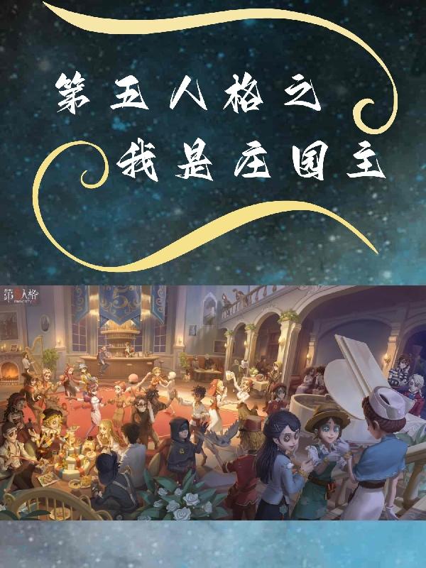 第五人格我将救赎一切之家