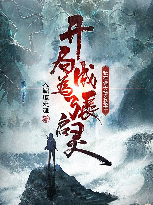 我在诸天扬名救世TXT