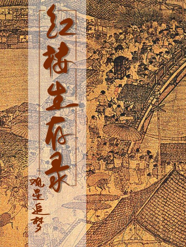 综红楼生存日常免费阅读