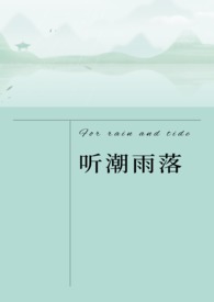 听潮雨落(异国一见钟情1V1)