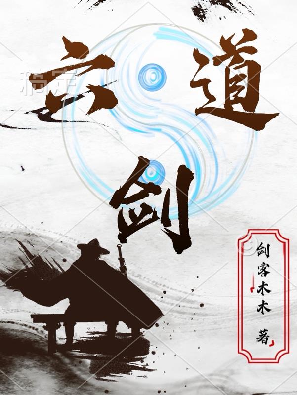 六道剑是那六把