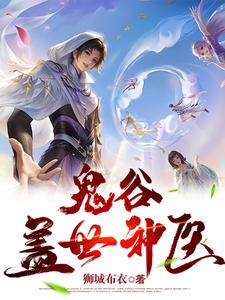 鬼谷神医在都市免费阅读