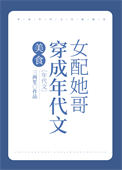 穿成年代文女配的
