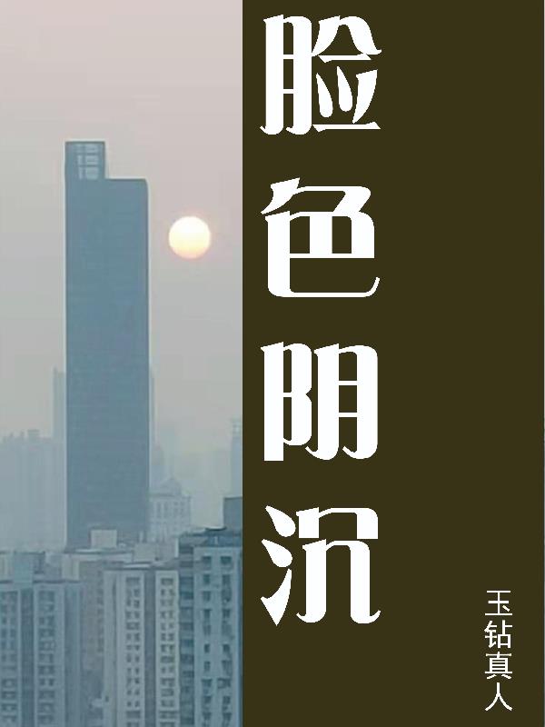 脸色阴沉的像什么