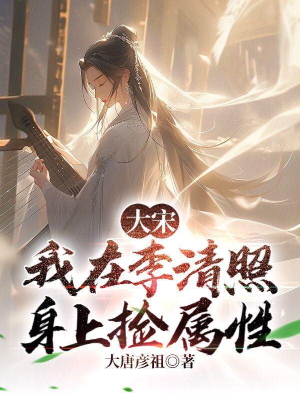 软饭硬吃李清照大唐彦祖 著