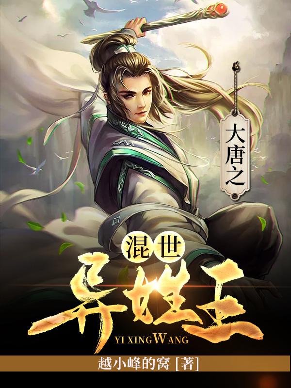 大唐之混世异姓王合集免费