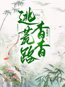 逃荒路杳杳最新