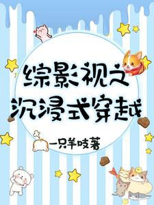 综影视之沉浸式穿越晋江