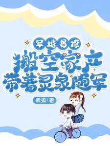 搬空家产带着灵泉随军1149